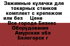 Зажимные кулачки для токарных станков(комплект с крепежом или без) › Цена ­ 120 000 - Все города Бизнес » Оборудование   . Амурская обл.,Белогорск г.